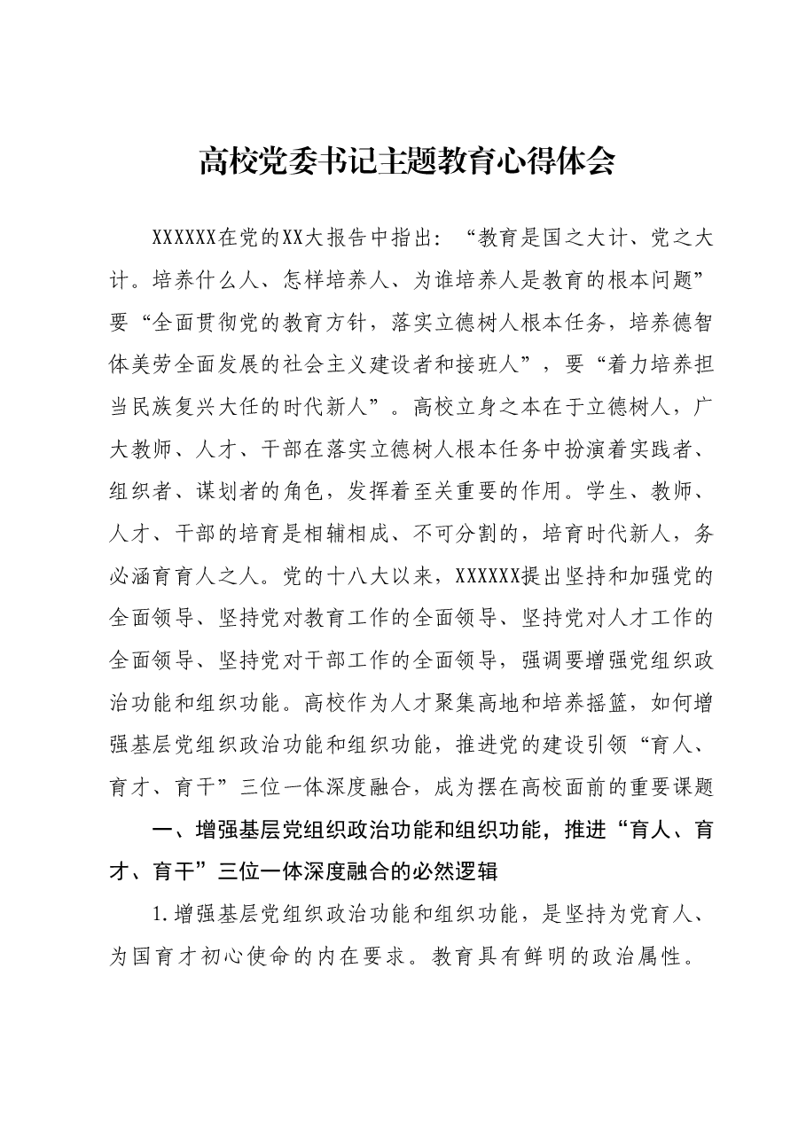 高校党委书记主题教育心得体会01.docx,第1页预览