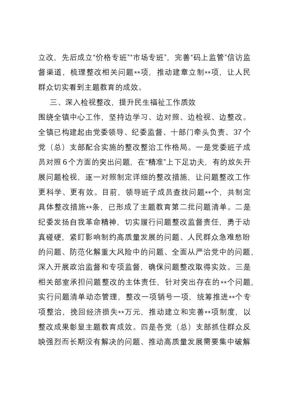 镇第二批主题教育阶段性工作总结.docx,第4页预览