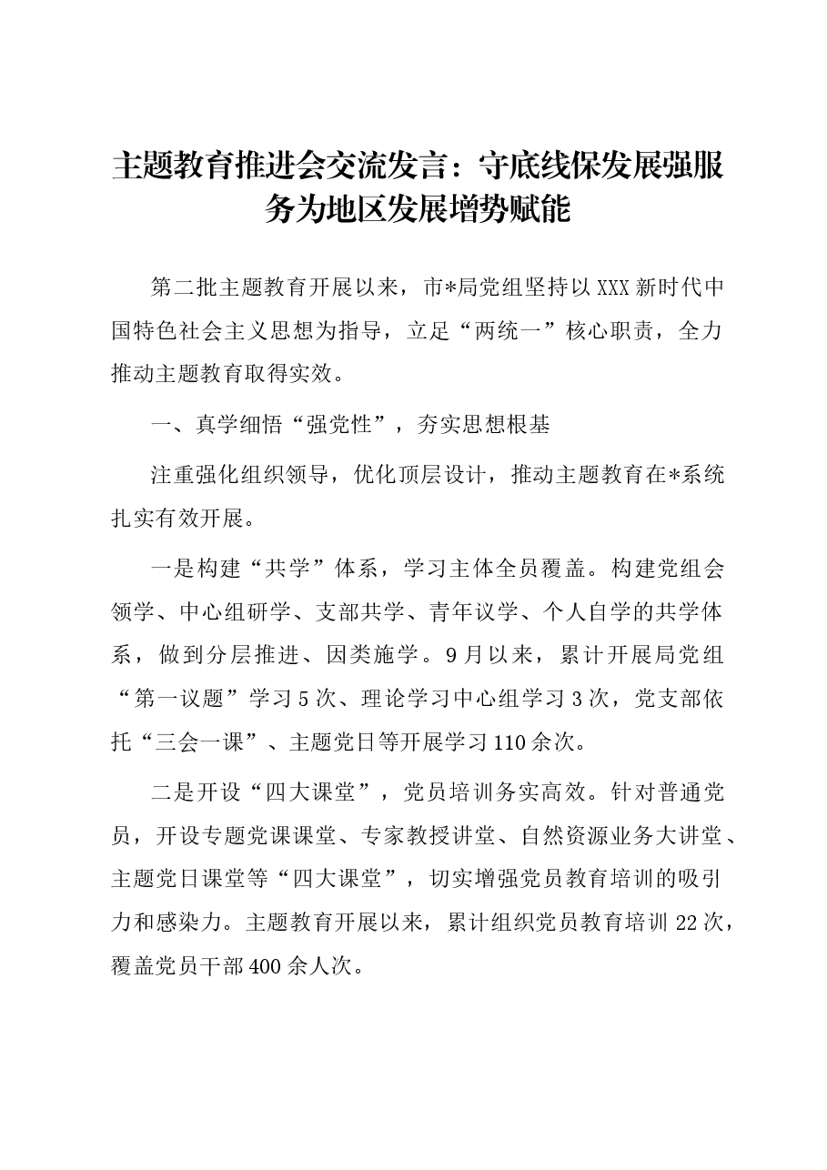 主题教育推进会交流发言:守底线保发展强服务 为地区发展增势赋能.docx,第1页预览
