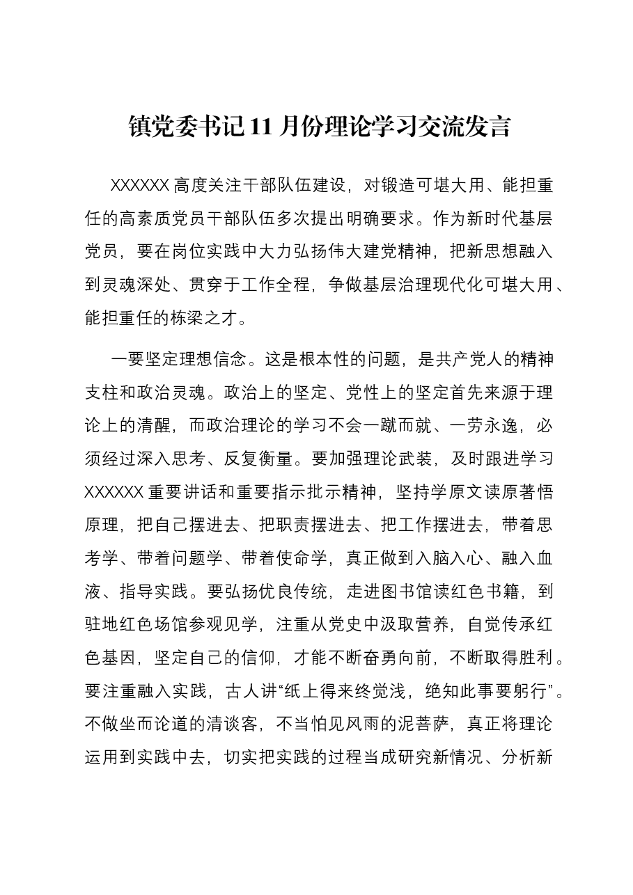 镇党委书记11月份理论学习交流发言.docx,第1页预览