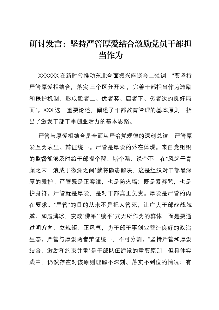 研讨发言:坚持严管厚爱结合 激励党员干部担当作为.docx,第1页预览