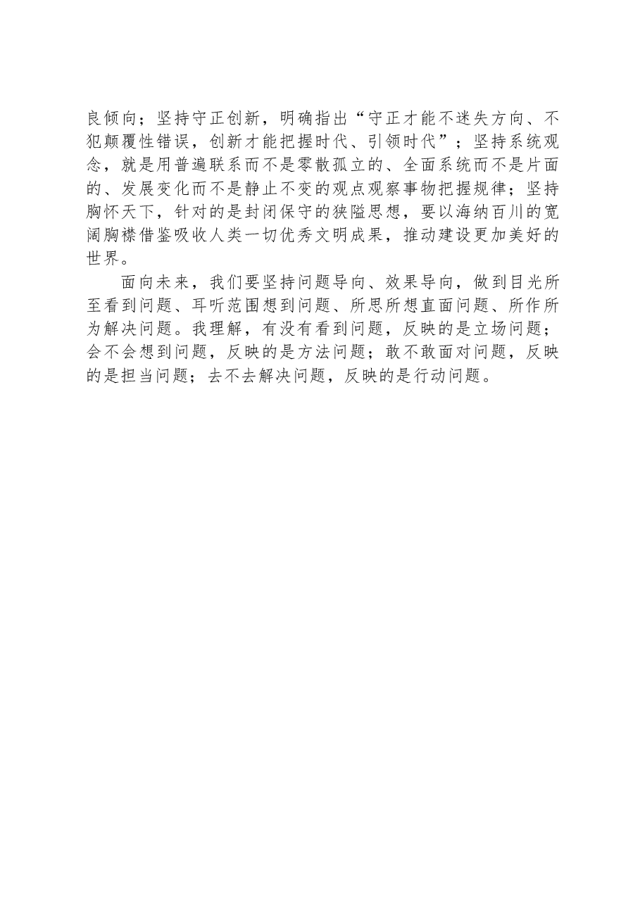 党课：用好坚持问题导向这个重要方法.docx，第4页预览