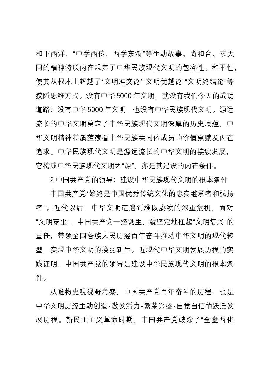 讲稿：唯物史观视野中的中华民族现代文明.docx，第4页预览