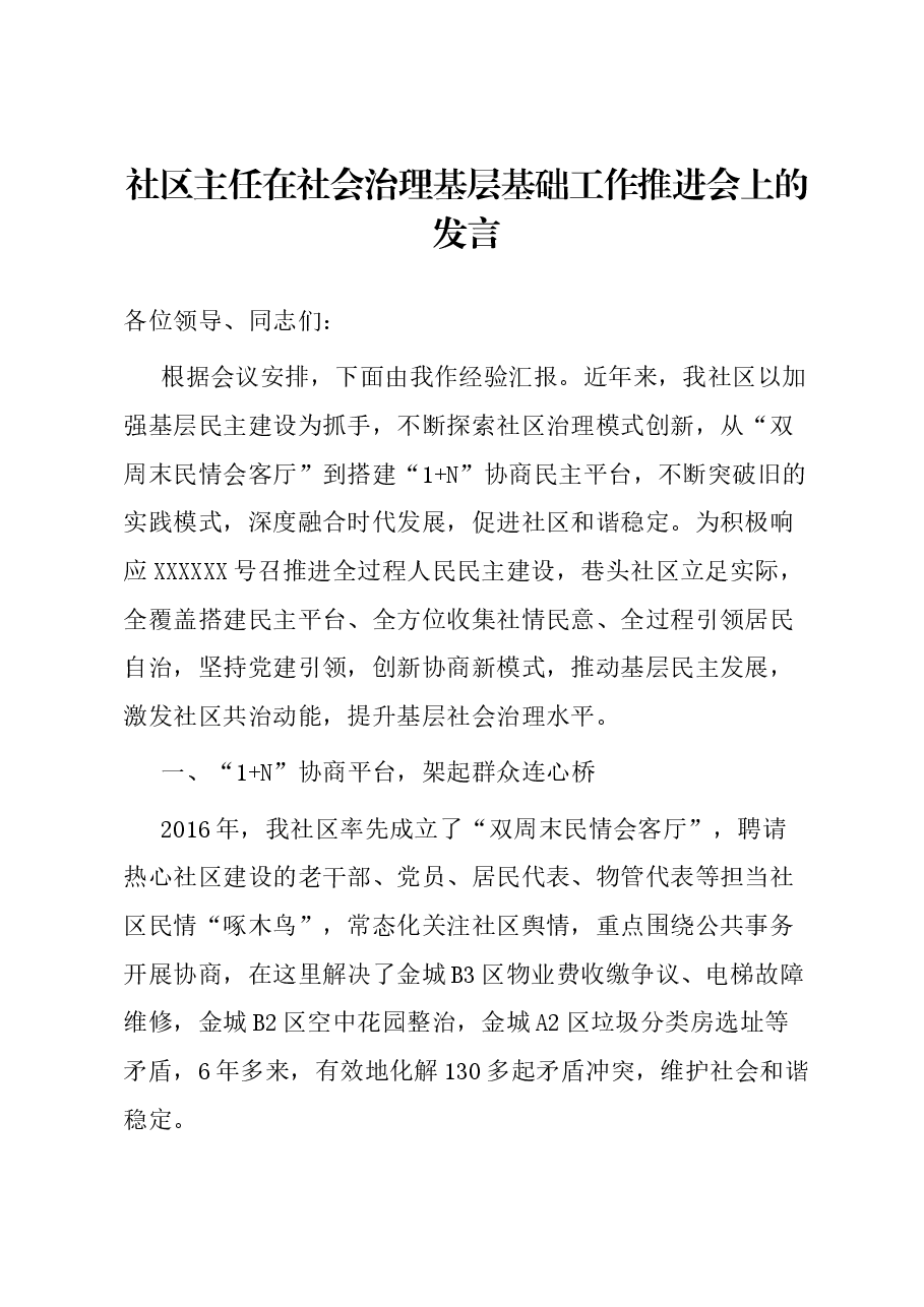 社区主任在社会治理基层基础工作推进会上的发言.docx,第1页预览