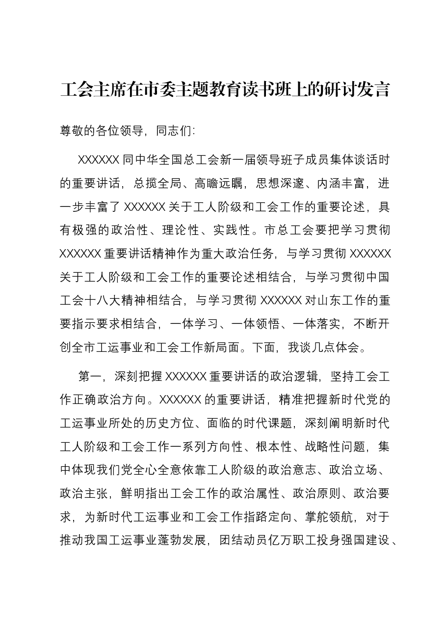 工会主席在市委主题教育读书班上的研讨发言.docx,第1页预览