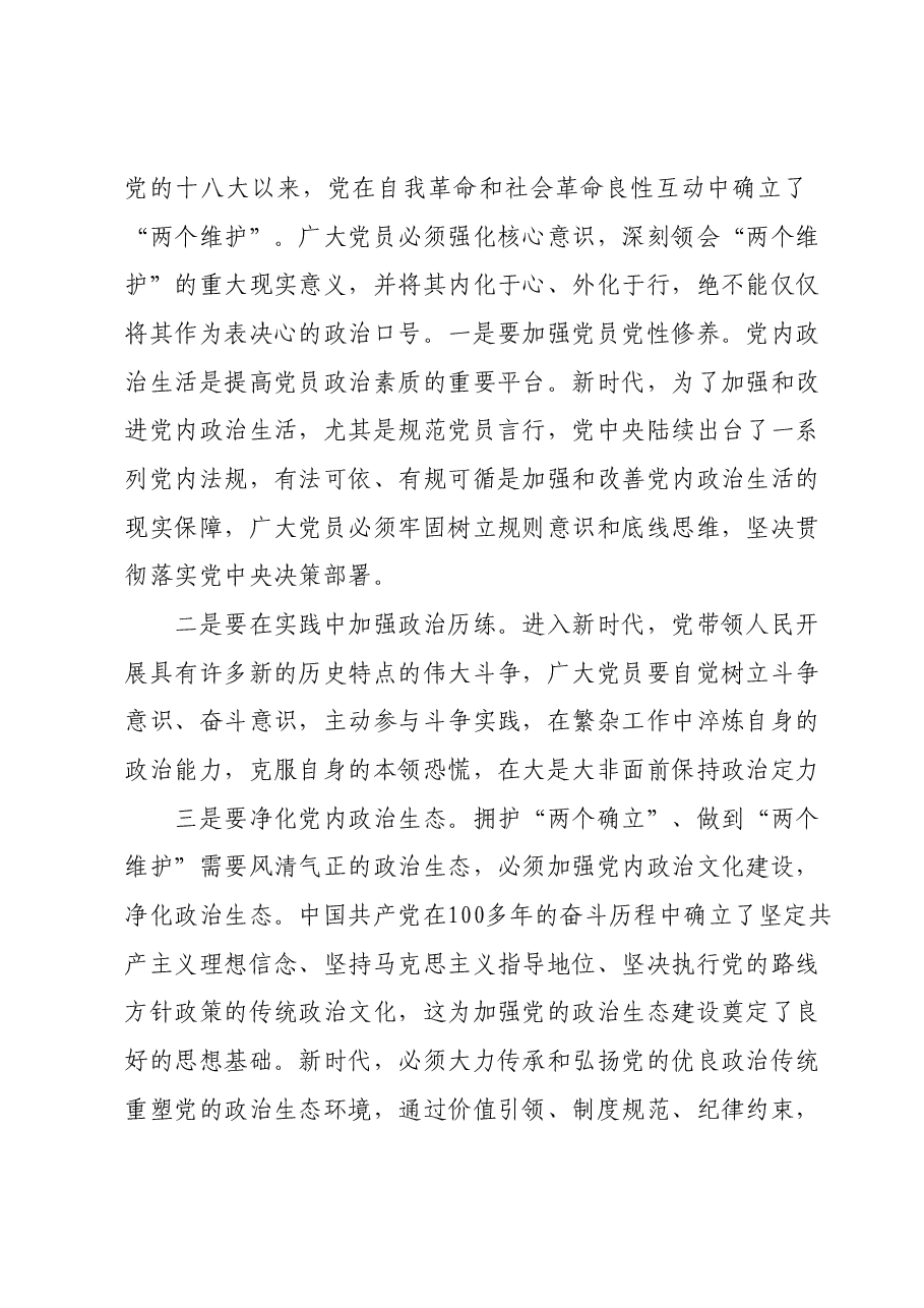 第二批主题教育专题党课:将拥护“两个确立”的自觉转化为做到“两个维护”的自觉.docx,第3页预览