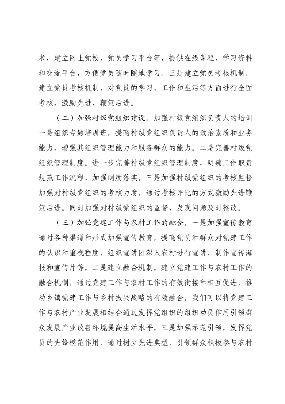 乡镇党建工作总结及2024年工作计划.docx,第3页预览
