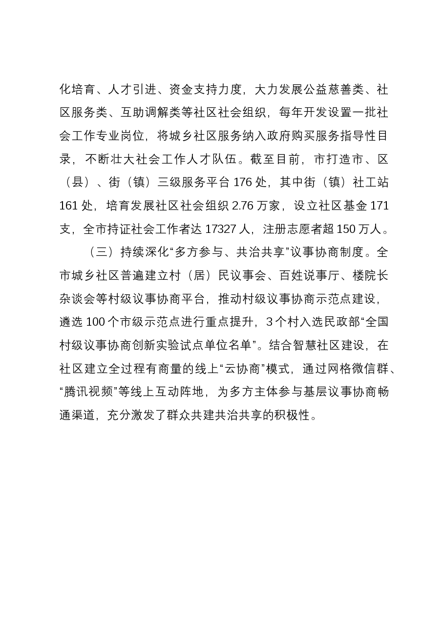市民政局在社区服务质量提升座谈会上的发言.docx，第4页预览