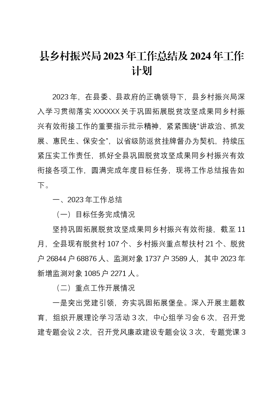 县乡村振兴局2023年工作总结及2024年工作计划.docx,第1页预览