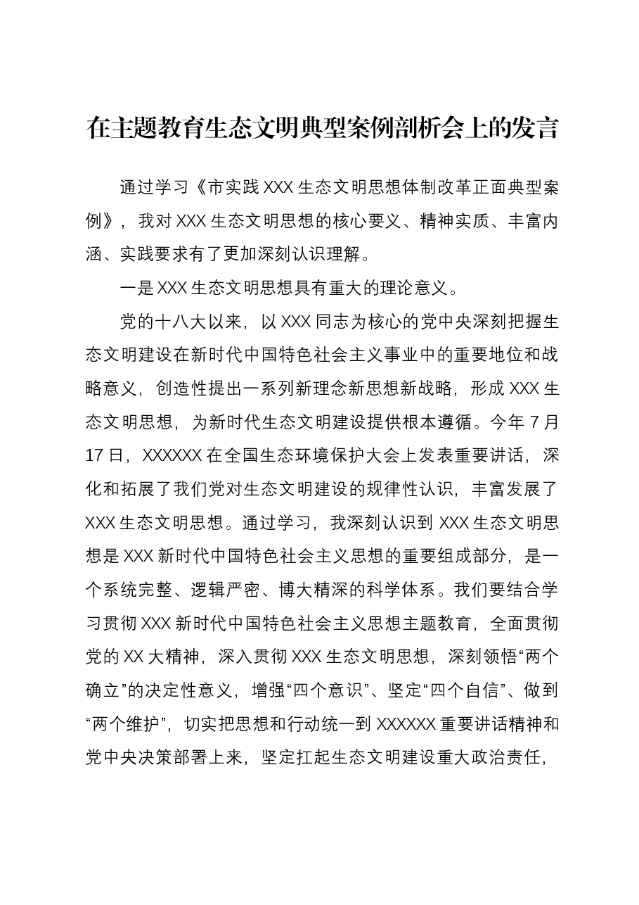 在主题教育生态文明典型案例剖析会上的发言.docx,第1页预览