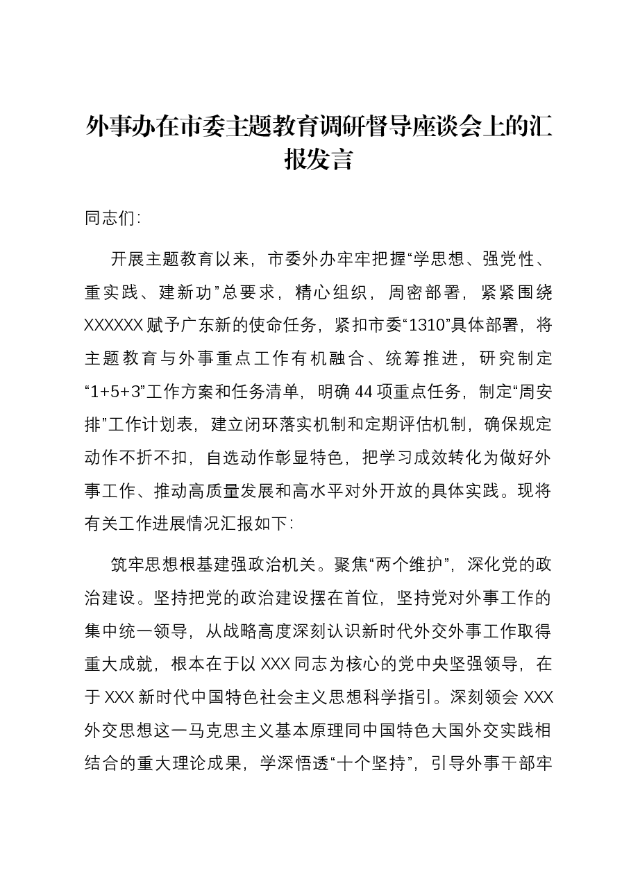 外事办在市委主题教育调研督导座谈会上的汇报发言.docx,第1页预览