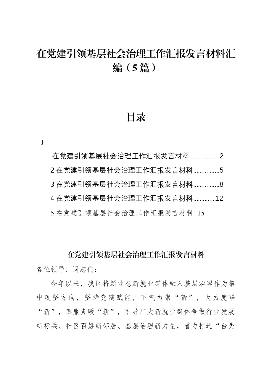 (5篇)在党建引领基层社会治理工作汇报发言材料汇编.docx,第1页预览