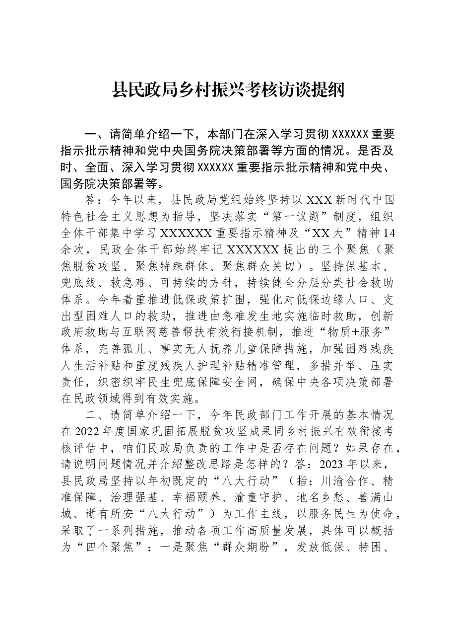 县民政局乡村振兴考核访谈提纲.docx,第1页预览