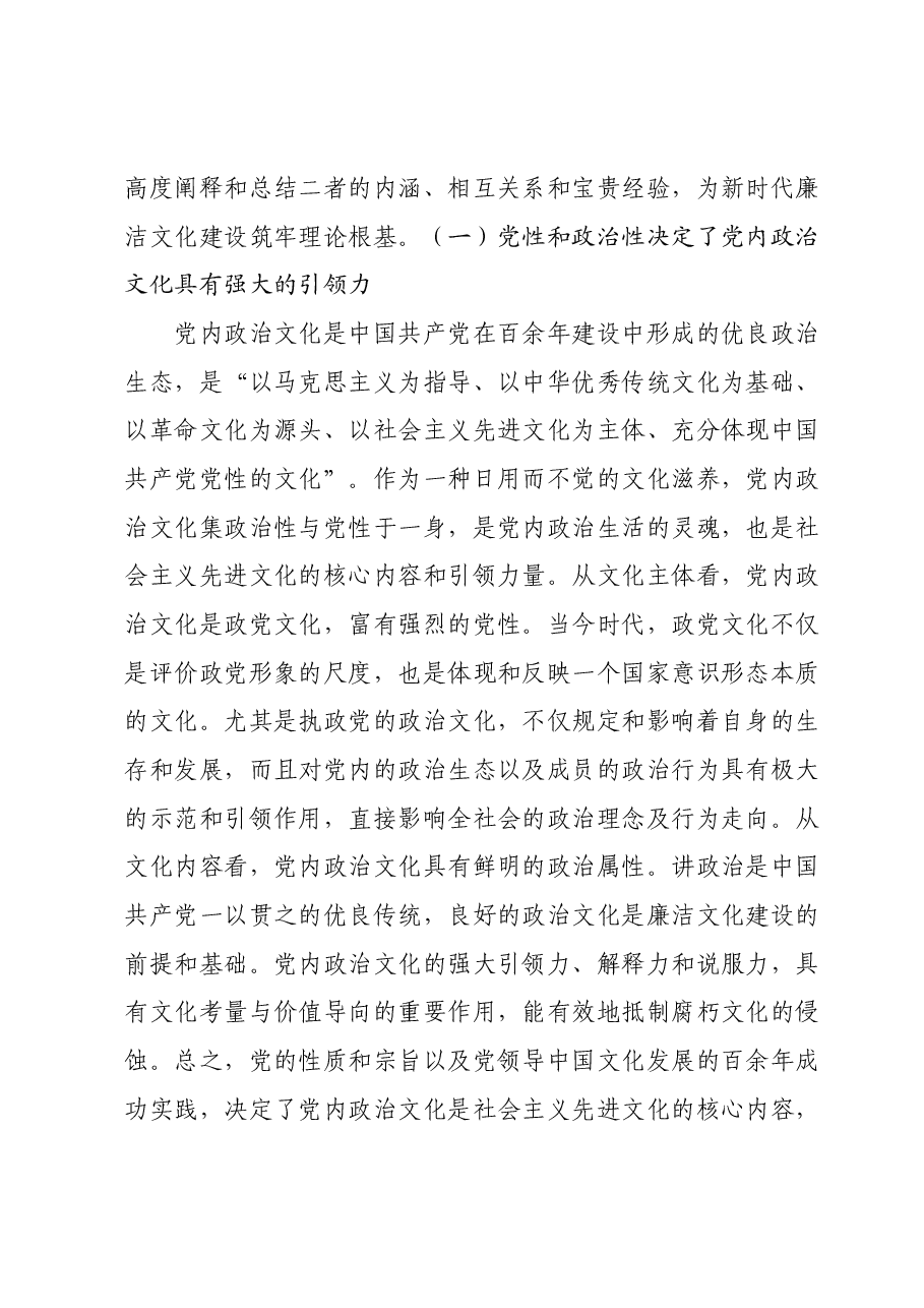党课:以党内政治文化建设为引领抓紧抓实廉洁文化建设.docx,第2页预览