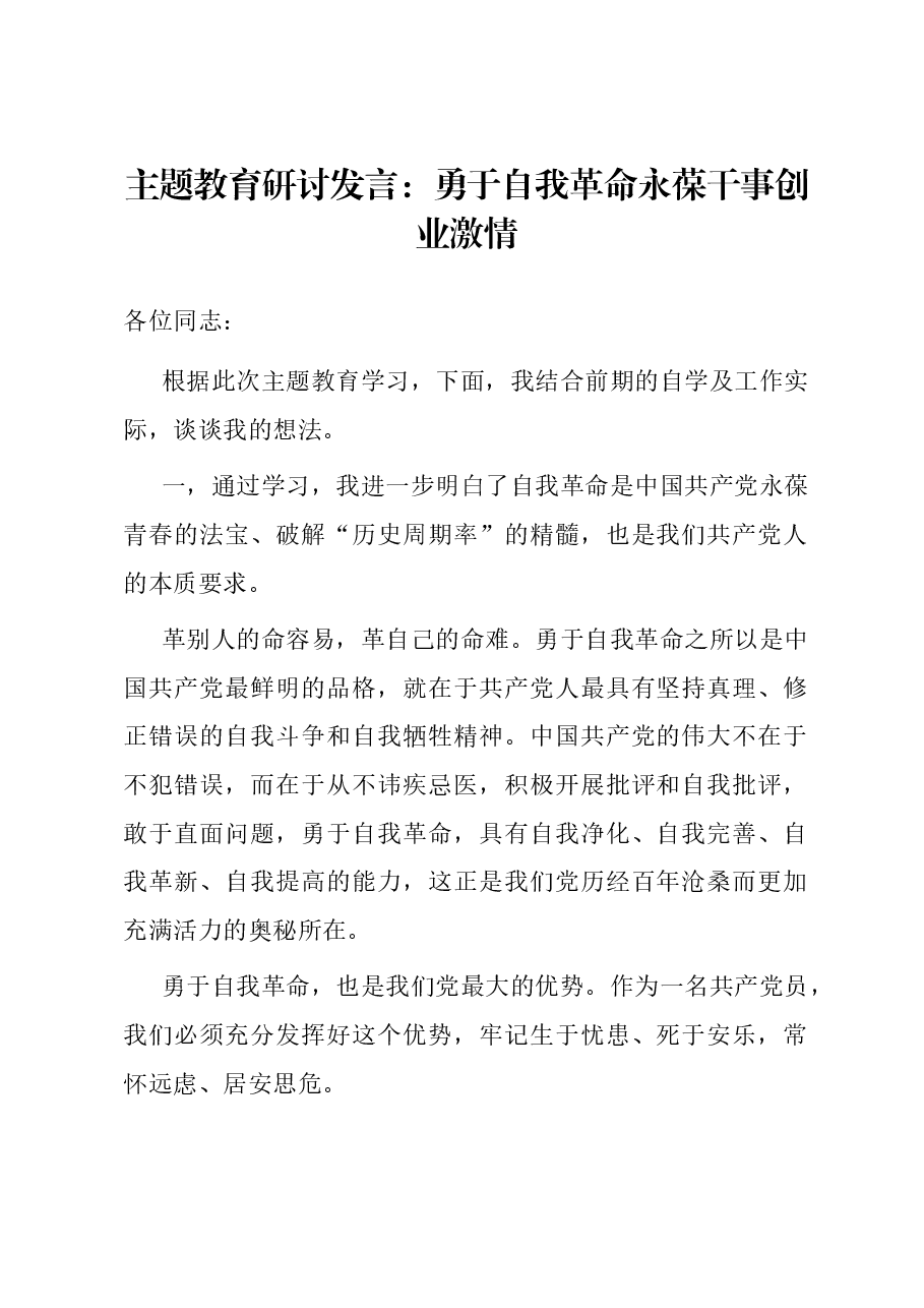 主题教育研讨发言：勇于自我革命 永葆干事创业激情.docx，第1页预览