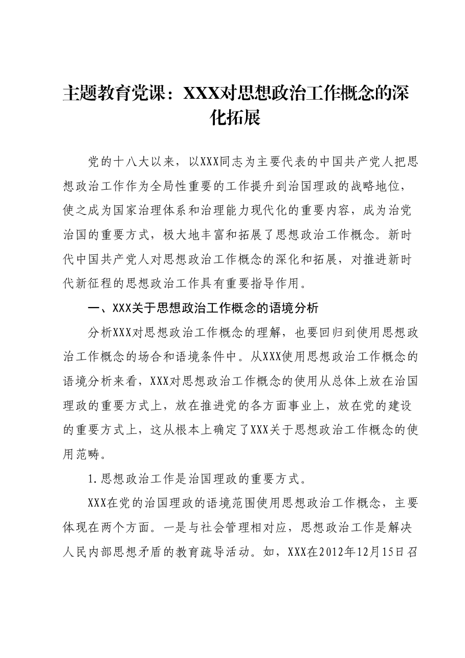 主题教育党课:习近平对思想政治工作概念的深化拓展.docx,第1页预览