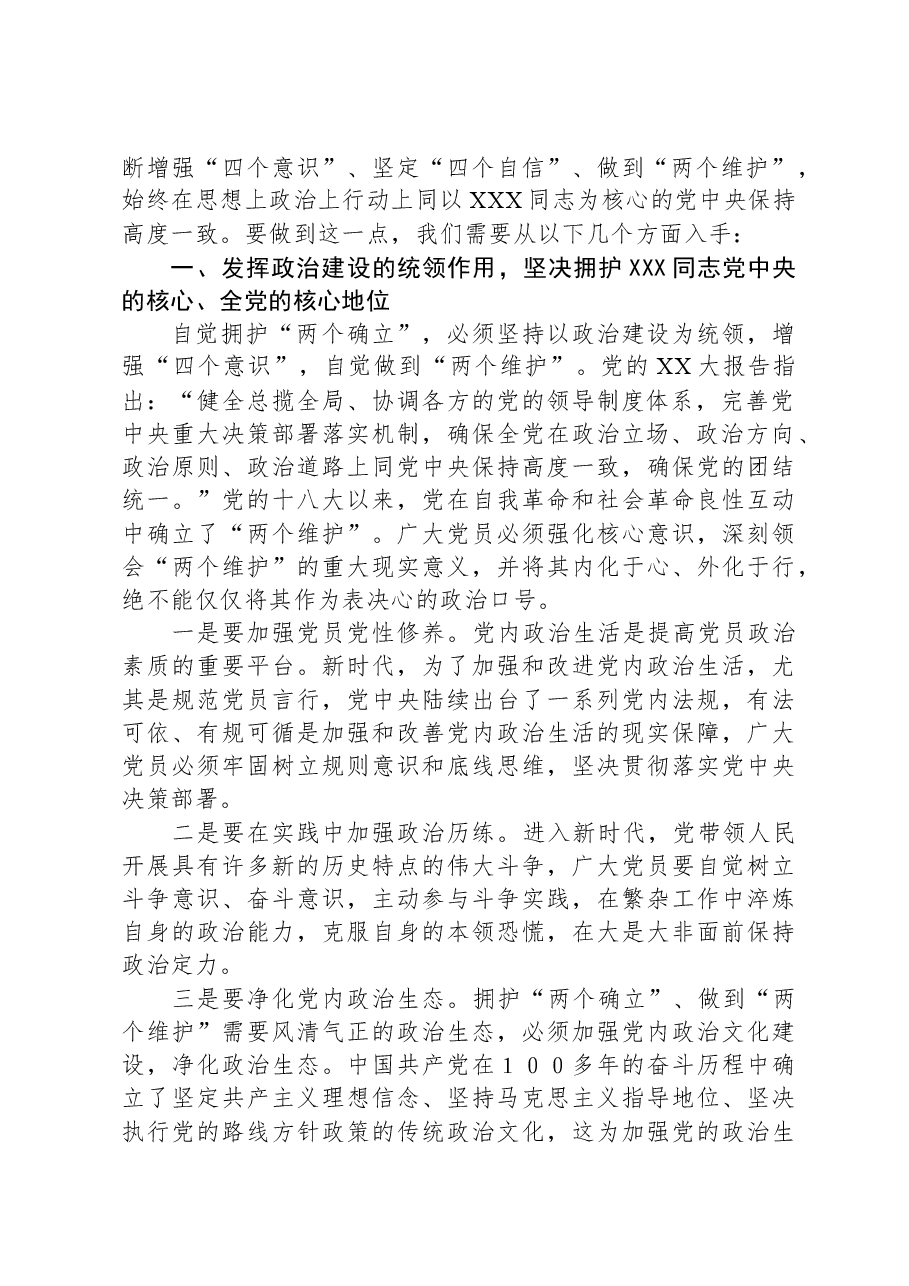第二批主题教育党课:将拥护“两个确立”的自觉转化为做到“两个维护”的自觉.docx,第2页预览