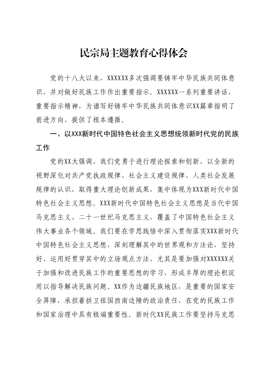 民宗局主题教育心得体会.docx，第1页预览