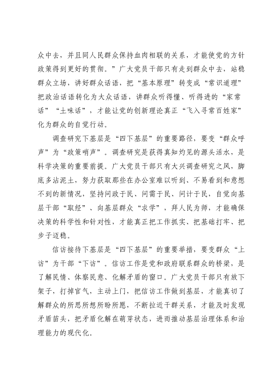 党课:深刻领会“四下基层”内涵 走好新时代党的群众路线.docx,第2页预览