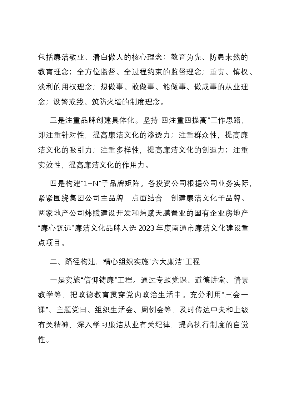 经验交流：积极打造新时代国企特色廉洁文化品牌.docx，第2页预览