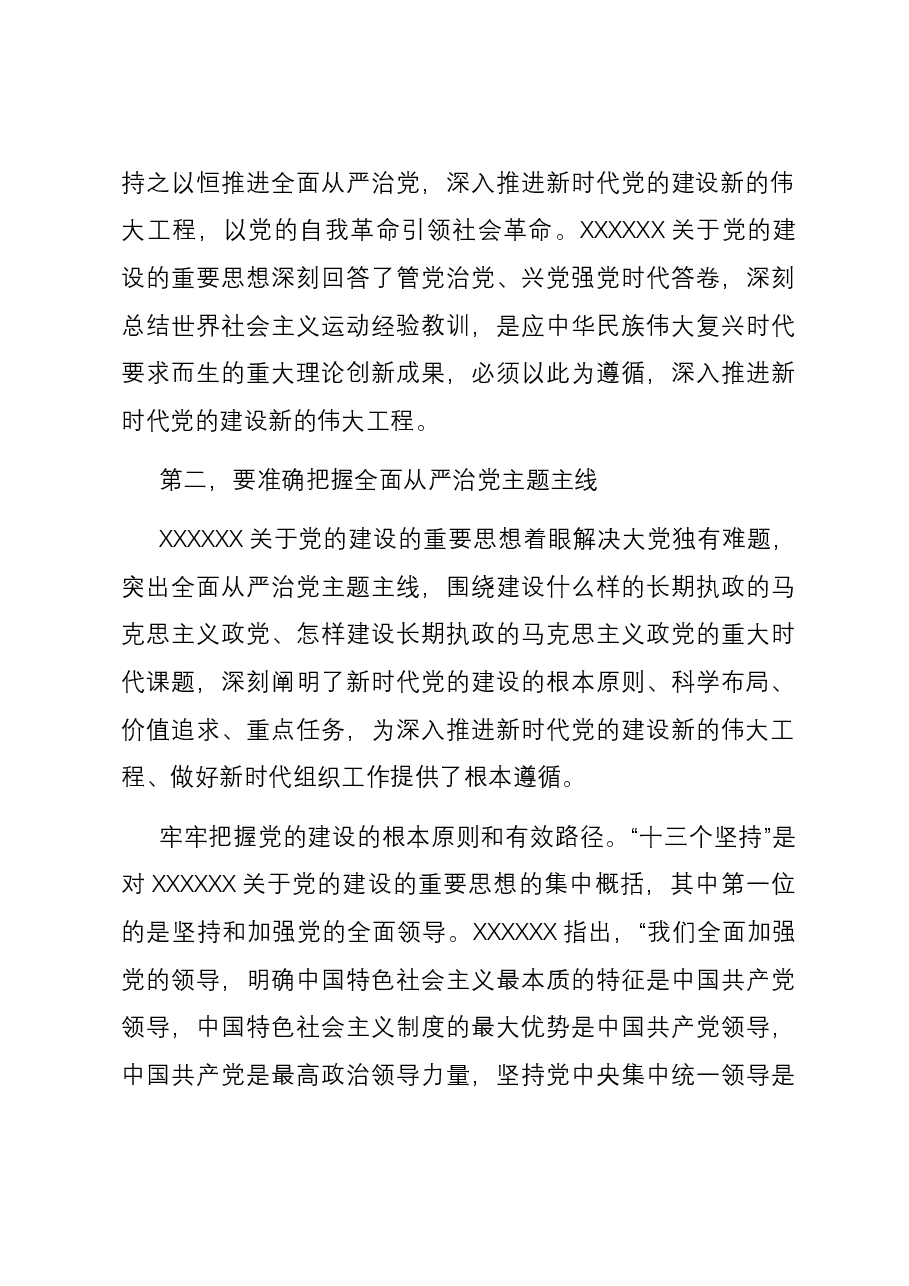 党课：扎实开展主题教育 一刻不停推进全面从严治党.docx，第3页预览