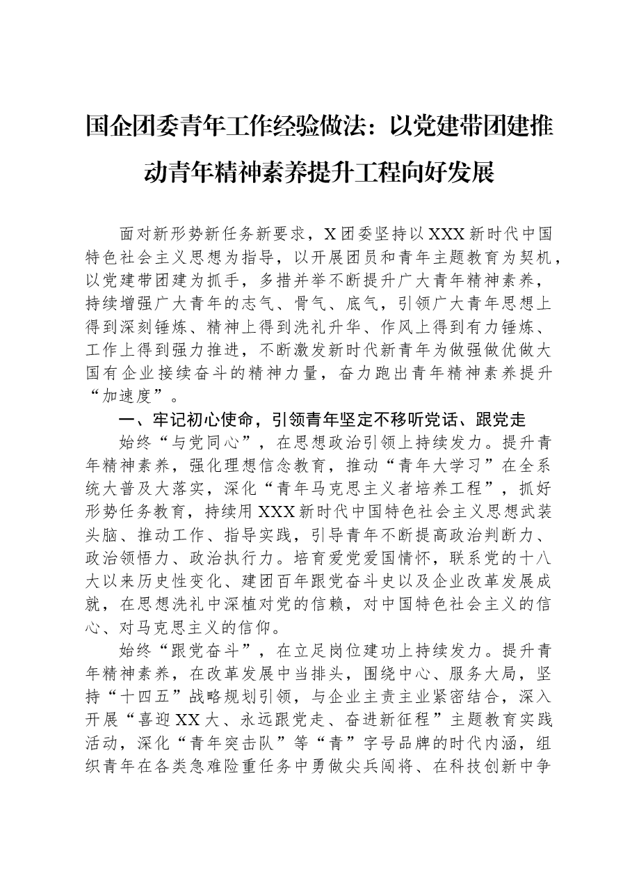 国企团委青年工作经验做法:以党建带团建推动青年精神素养提升工程向好发展.docx,第1页预览