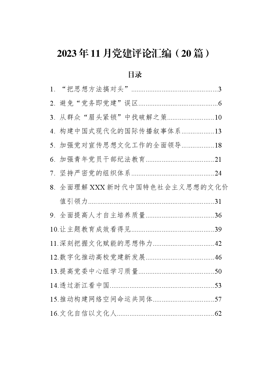 (20篇)2023年11月党建评论汇编.docx,第1页预览