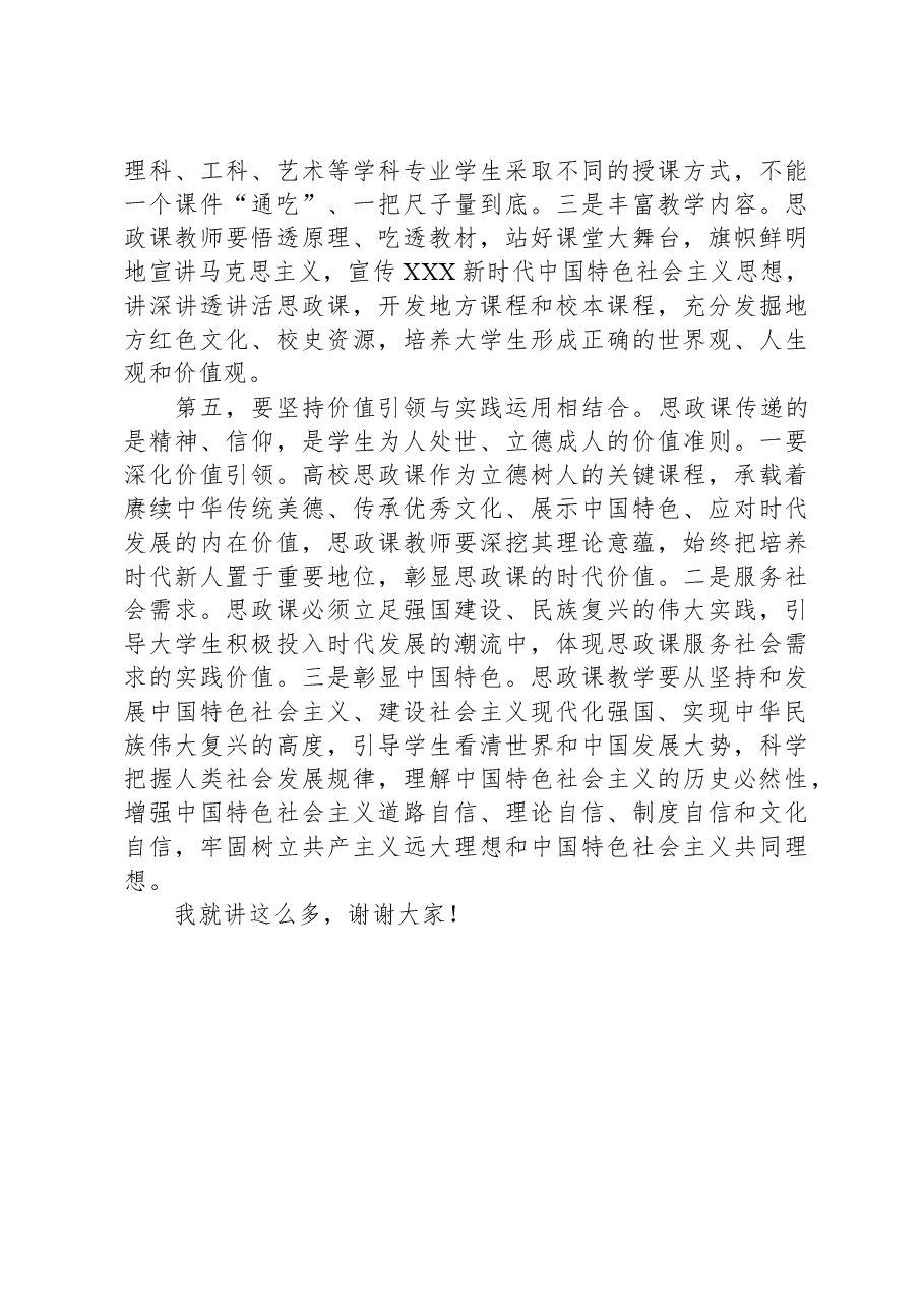 在加强和改进学校思政课教育教学工作专题推进会上的讲话.docx,第3页预览
