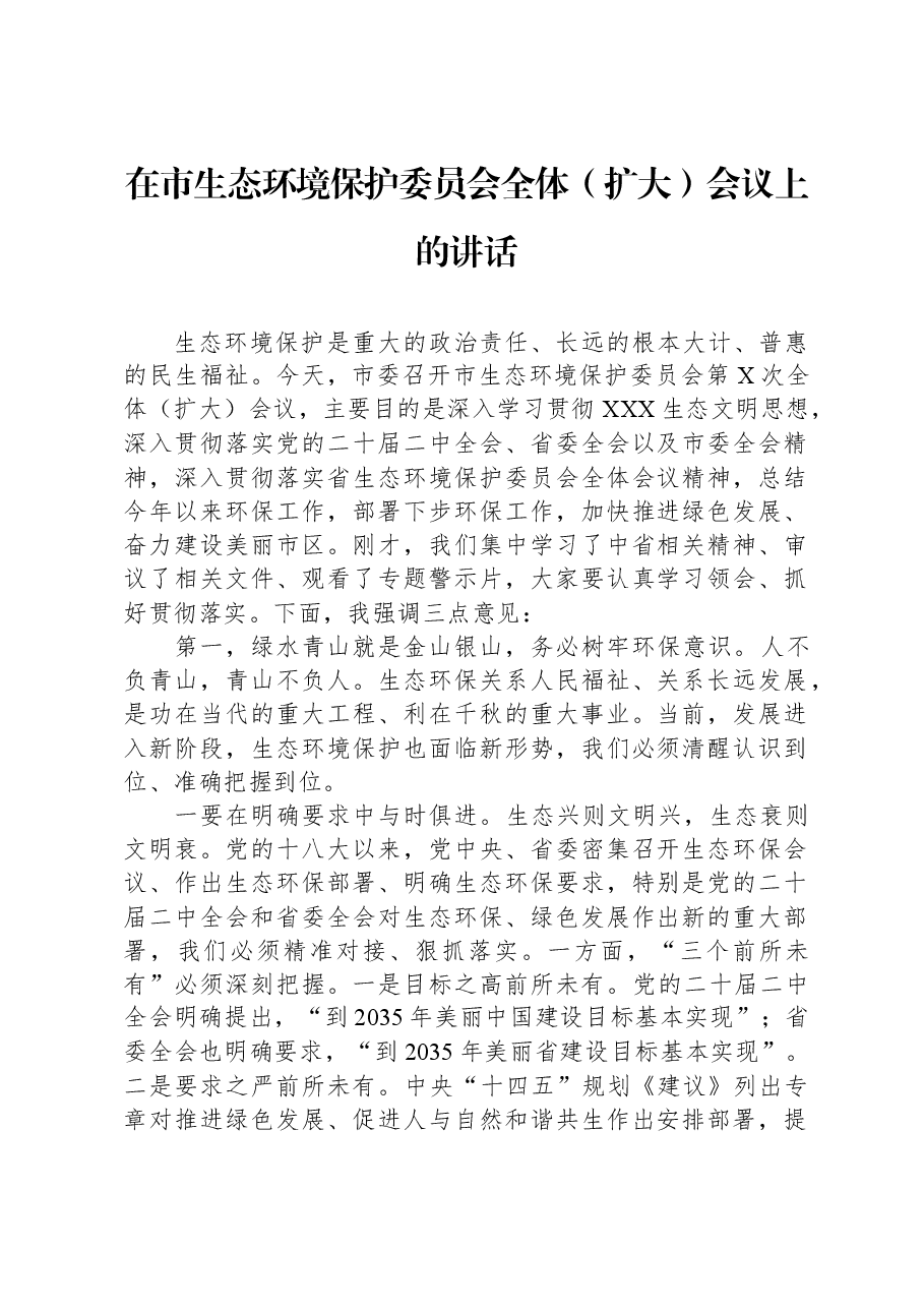 在市生态环境保护委员会全体(扩大)会议上的讲话.docx,第1页预览