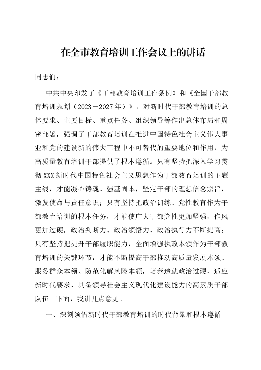 在全市教育培训工作会议上的讲话.docx,第1页预览