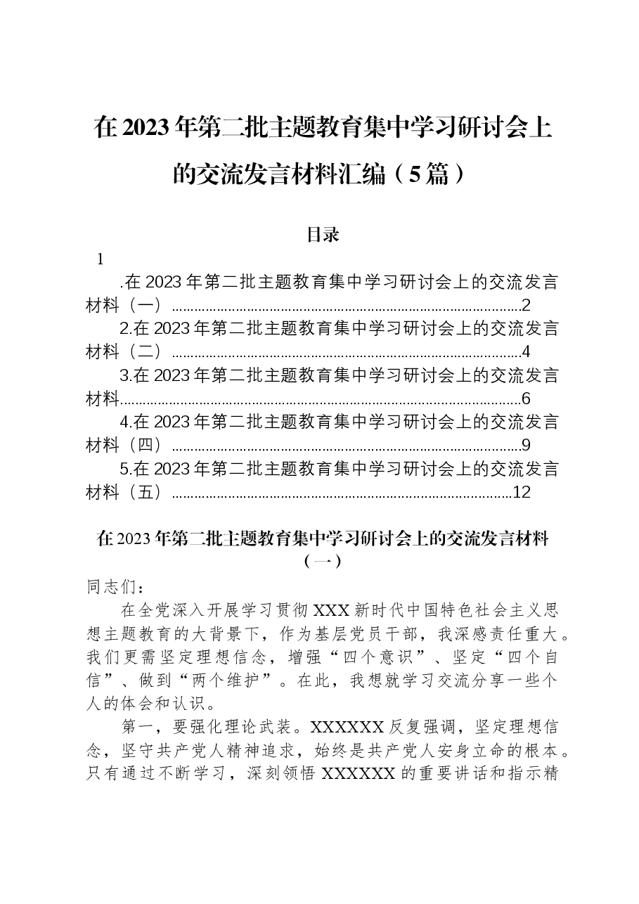 (5篇)在2023年第二批主题教育集中学习研讨会上的交流发言材料汇编.docx,第1页预览