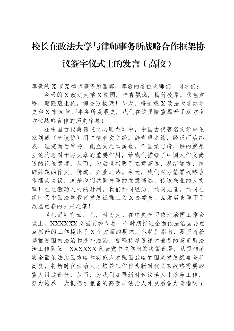 校长在政法大学与律师事务所战略合作框架协议签字仪式上的发言(高校).docx,第1页预览