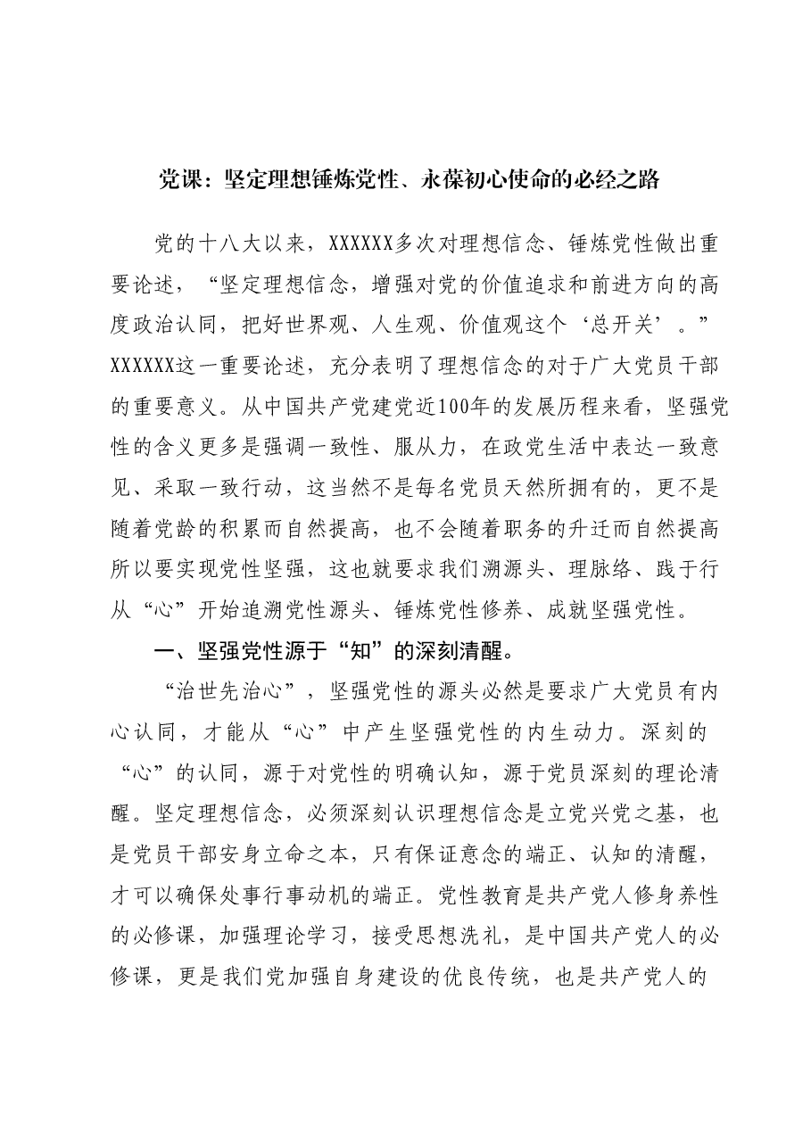 党课:坚定理想锤炼党性、永葆初心使命的必经之路.docx,第1页预览