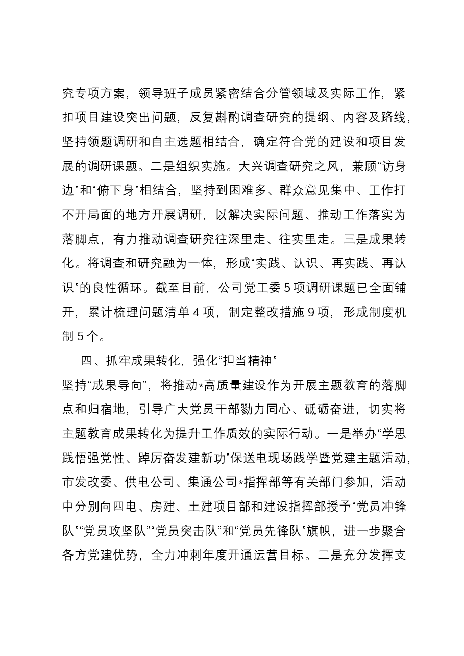 企业主题教育经验做法:坚持“四个抓牢” 突出“四个强化” 扎实推进主题教育见行见效.docx,第3页预览