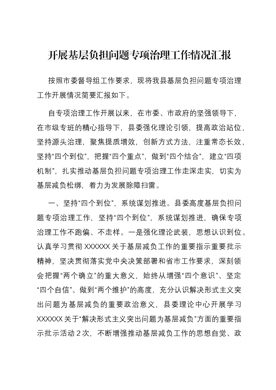 开展基层负担问题专项治理工作情况汇报.docx,第1页预览
