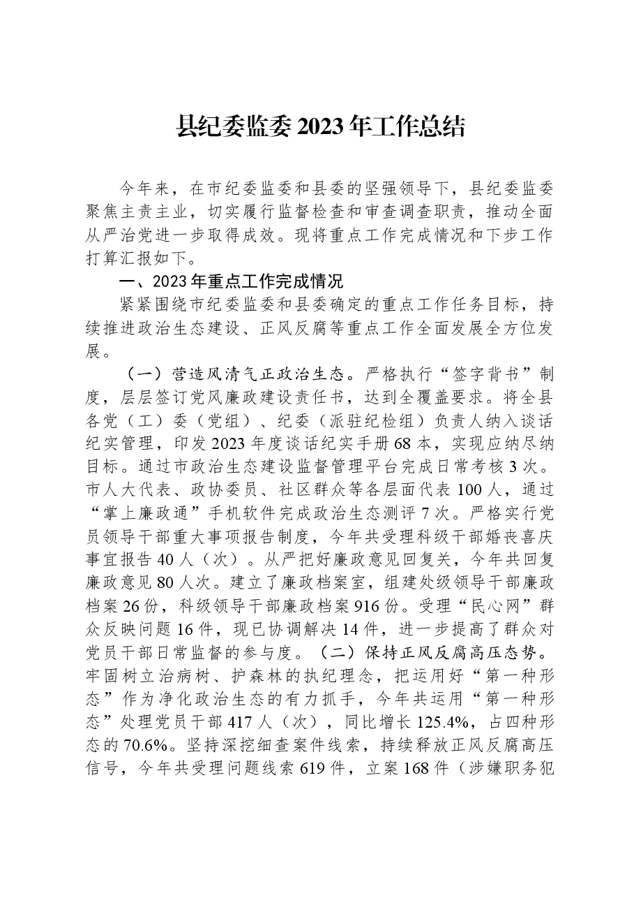 县纪委监委2023年工作总结.docx,第1页预览
