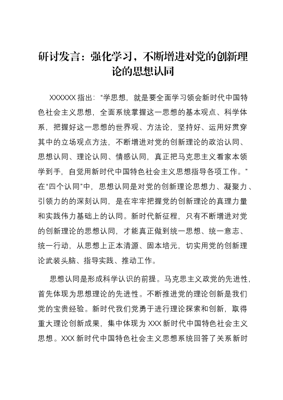 研讨发言:强化学习,不断增进对党的创新理论的思想认同.docx,第1页预览