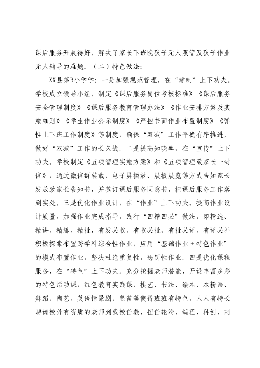 X县2023年秋季学期中小学课后服务督导调研工作总结.docx，第2页预览