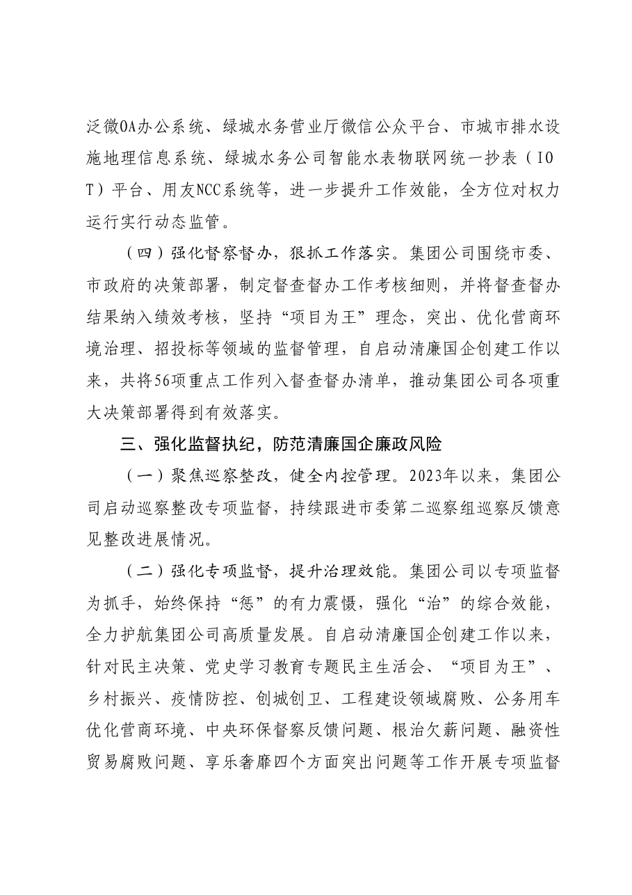 2023年清廉国企建设工作总结报告.docx,第4页预览