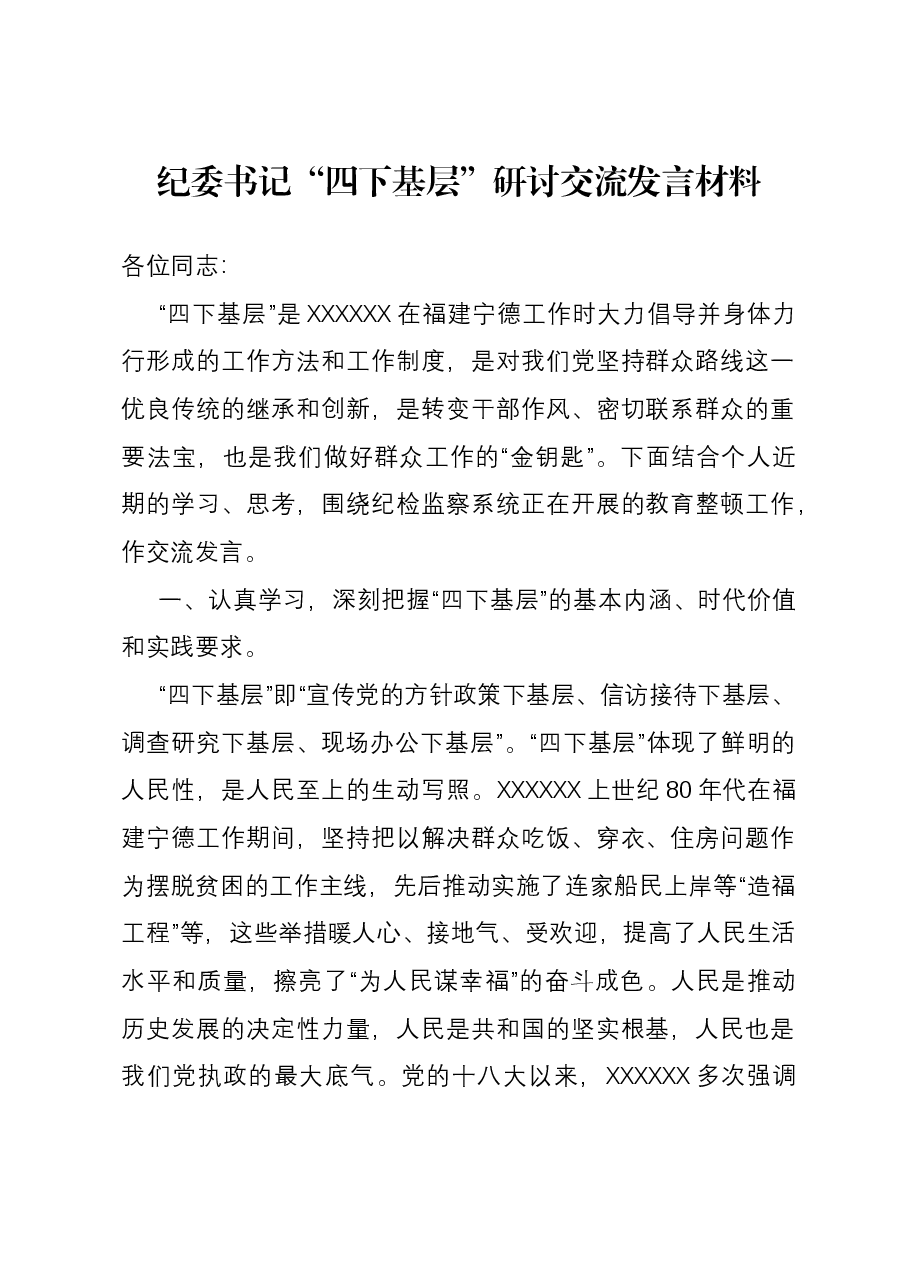 纪委书记“四下基层”研讨交流发言材料.docx，第1页预览