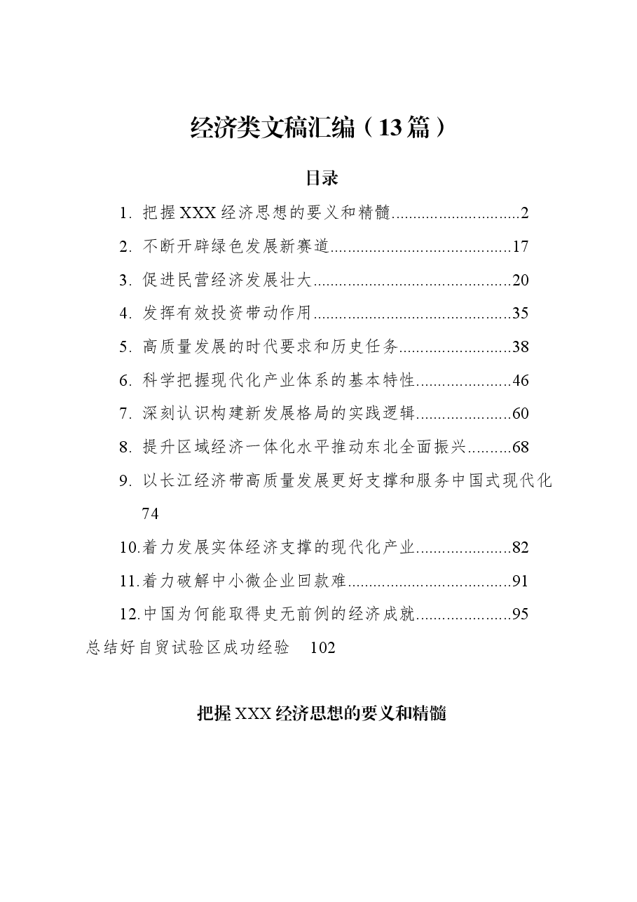 (13篇)经济类文稿汇编.docx,第1页预览