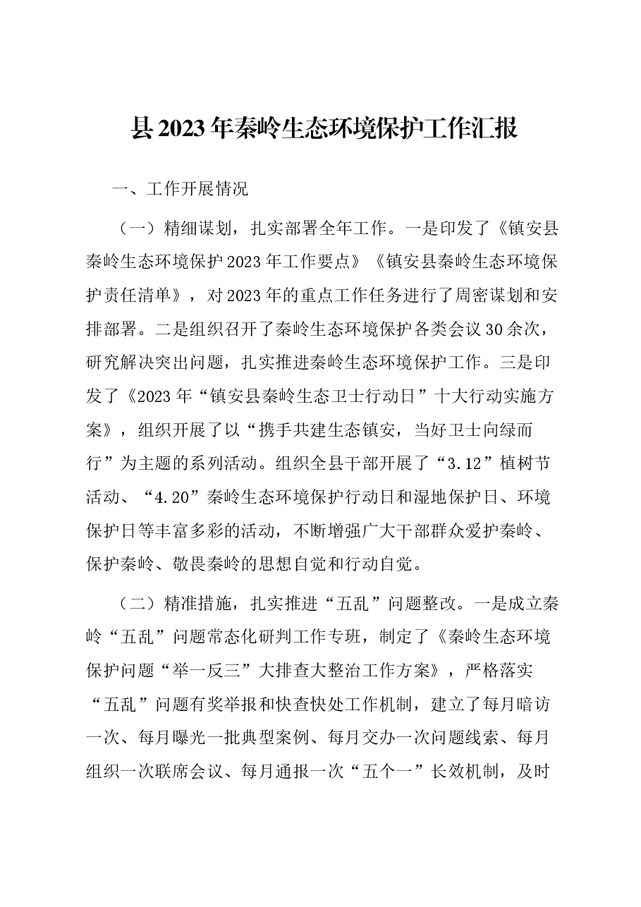 县2023年秦岭生态环境保护工作汇报.docx,第1页预览