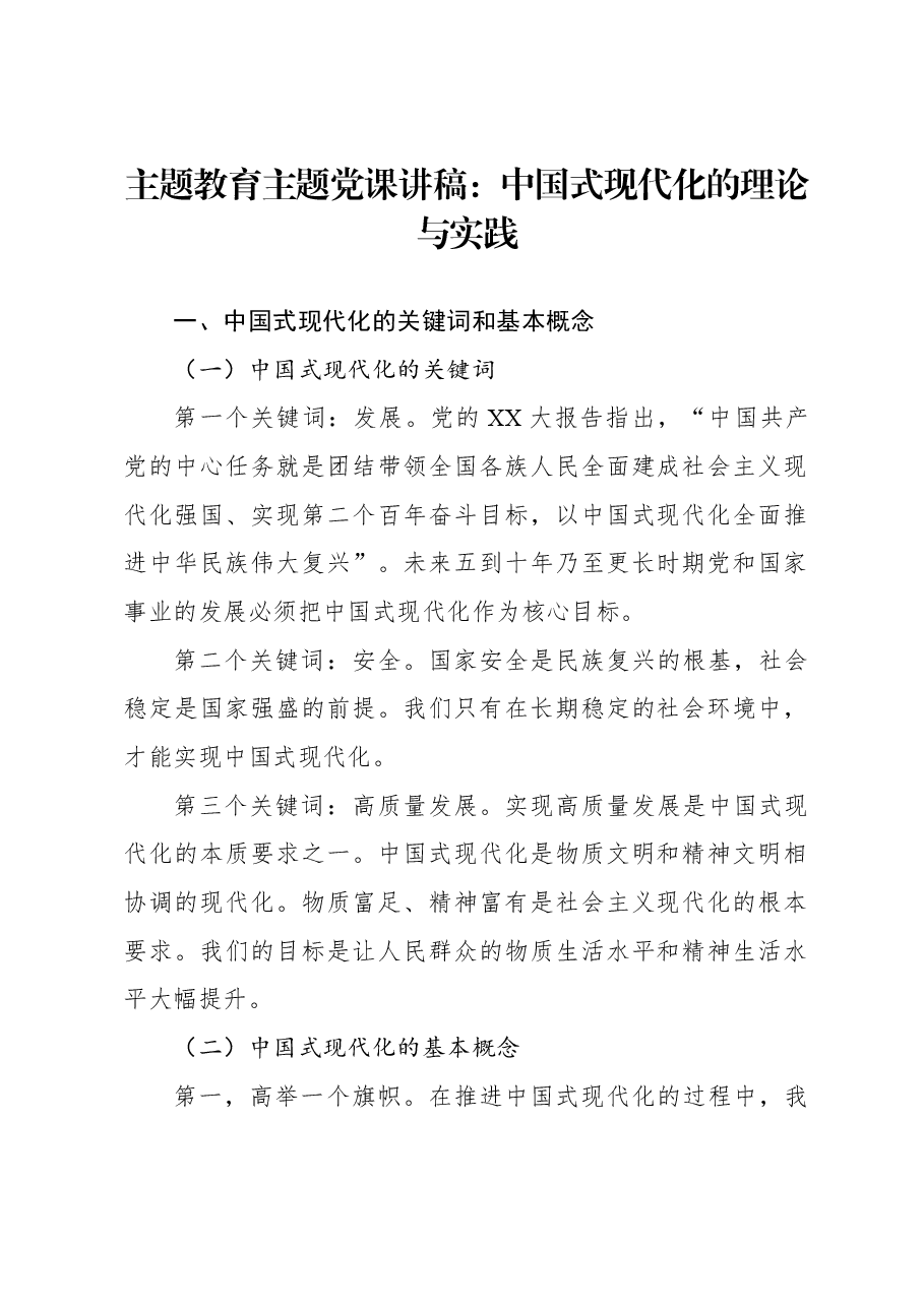 主题教育主题党课讲稿:中国式现代化的理论与实践.docx,第1页预览