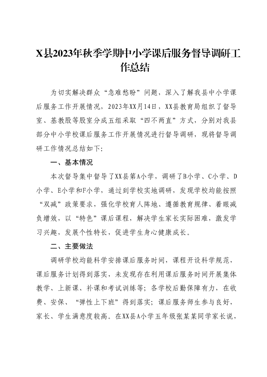 X县2023年秋季学期中小学课后服务督导调研工作总结.docx，第1页预览