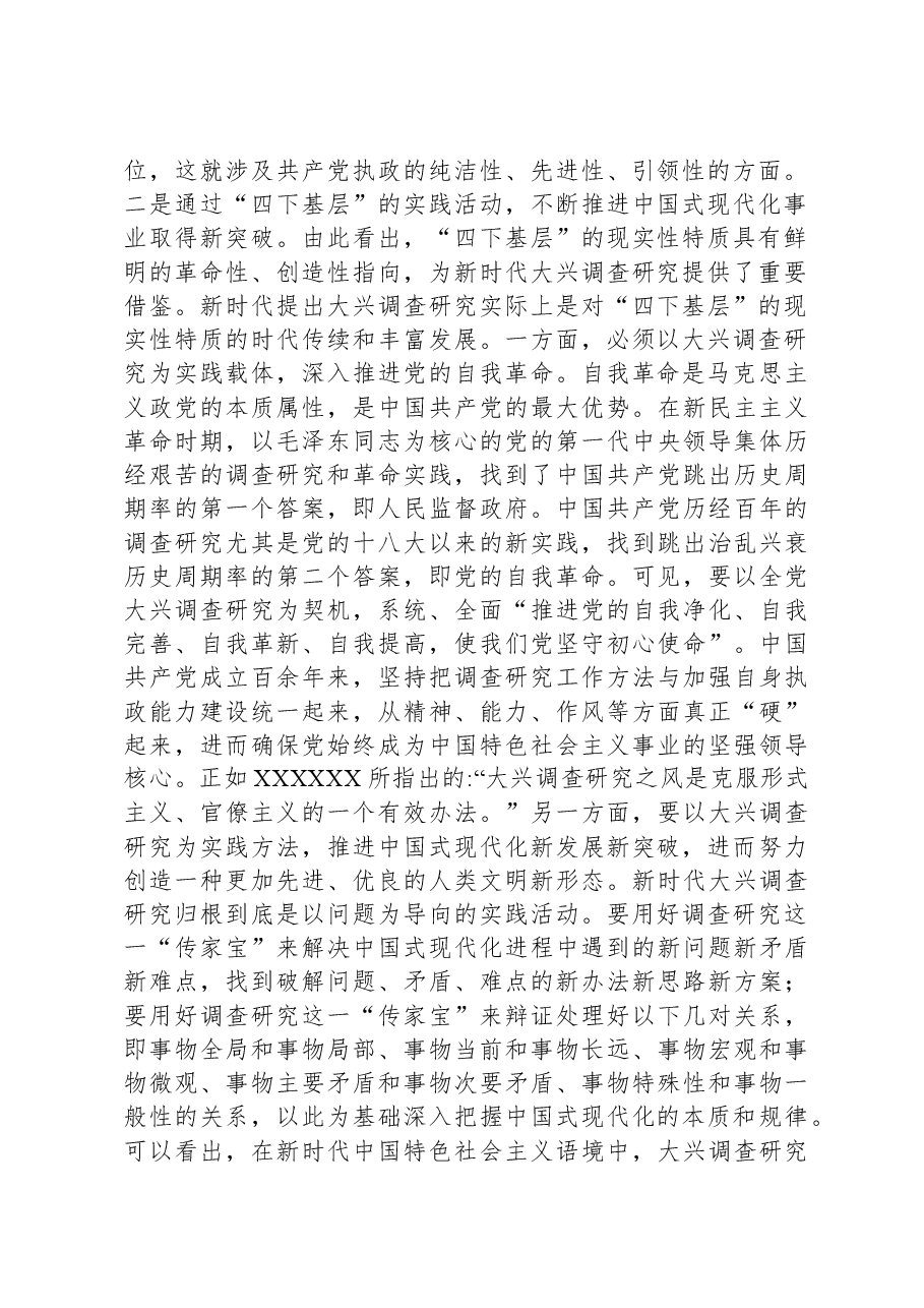 党课:大力传承弘扬“四下基层”优良传统,大兴调查研究之风.docx,第2页预览