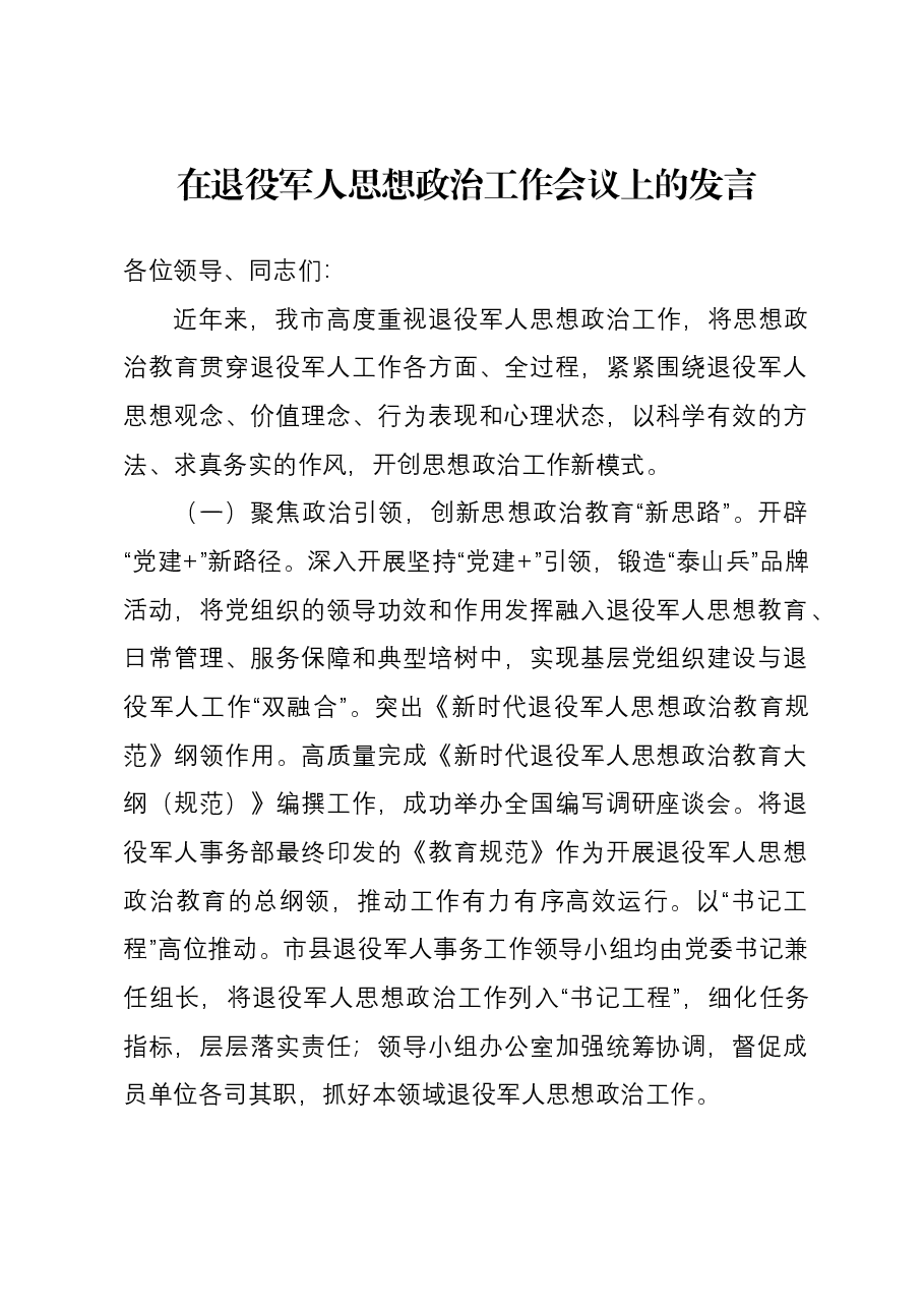 在退役军人思想政治工作会议上的发言.docx,第1页预览