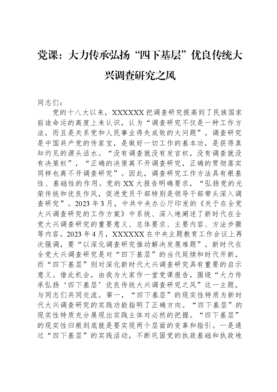 党课:大力传承弘扬“四下基层”优良传统,大兴调查研究之风.docx,第1页预览