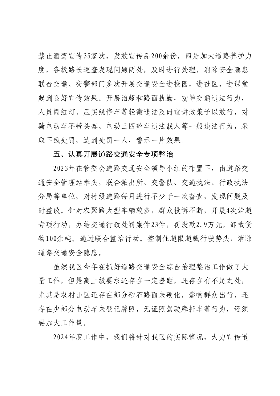 XX管委会2023年道路交通工作总结和2024年工作安排.docx,第3页预览