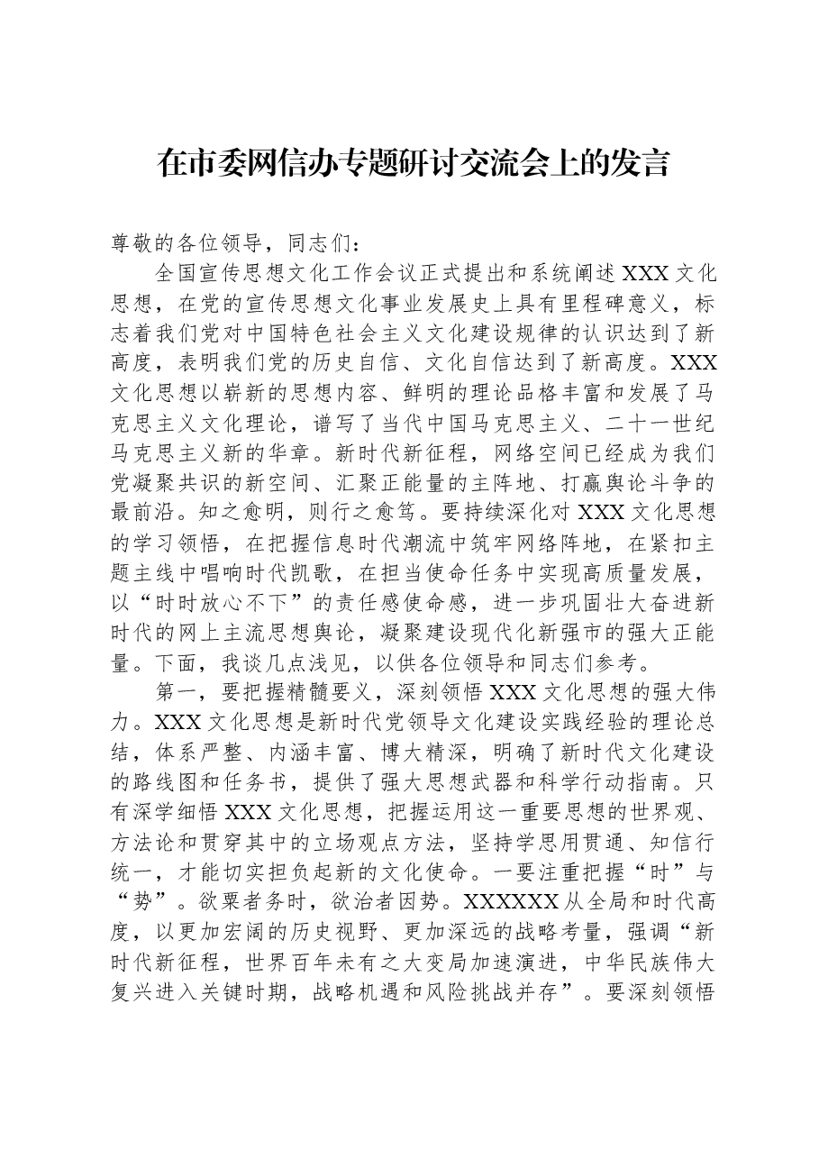 在市委网信办专题研讨交流会上的发言.docx,第1页预览