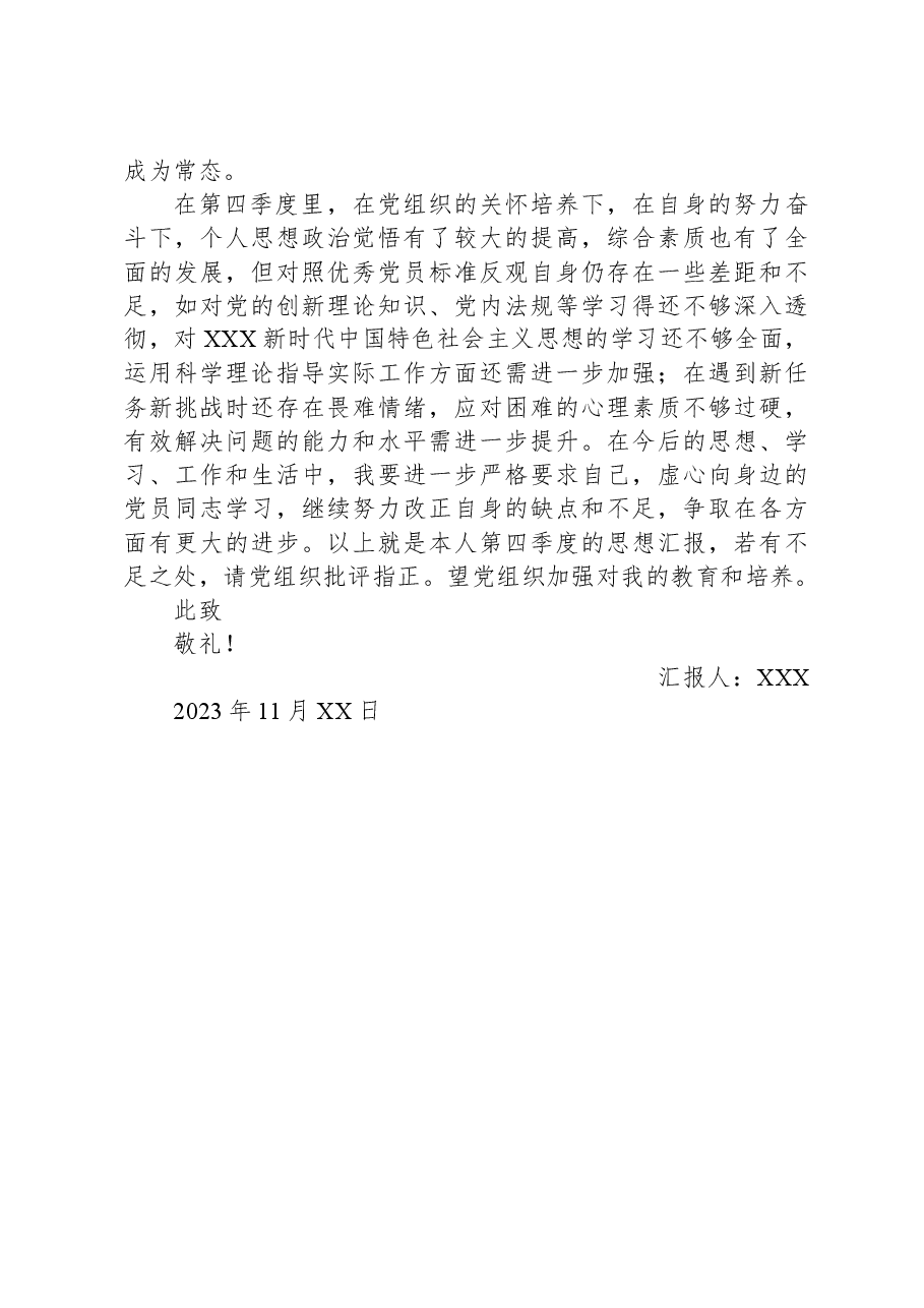 2023年第四季度预备党员思想汇报.docx,第3页预览